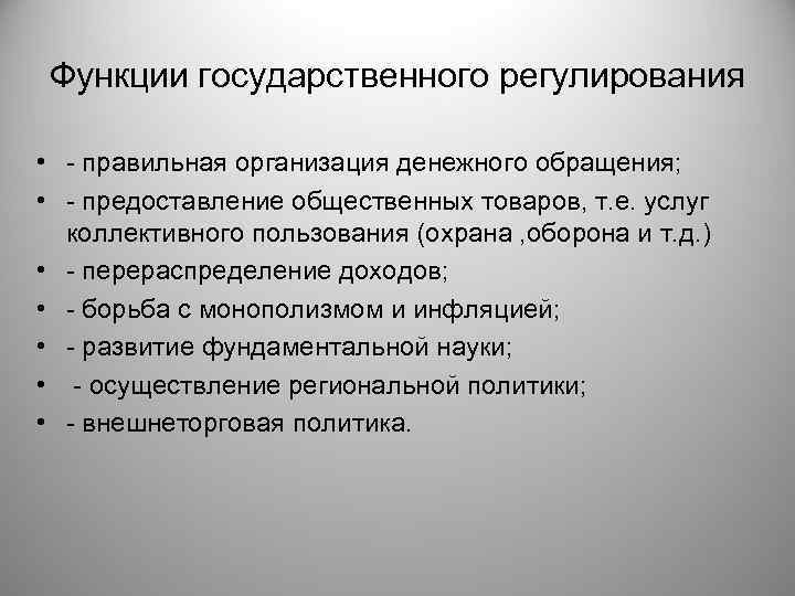  Функции государственного регулирования • - правильная организация денежного обращения; • - предоставление общественных