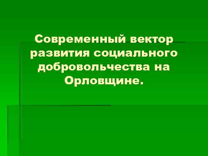 Современный вектор развития социального добровольчества на Орловщине. 