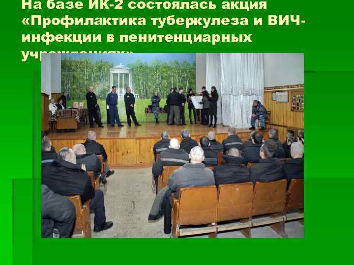 На базе ИК-2 состоялась акция «Профилактика туберкулеза и ВИЧинфекции в пенитенциарных учреждениях» 