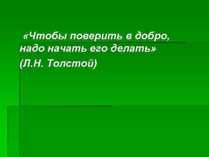  «Чтобы поверить в добро, надо начать его делать» (Л. Н. Толстой) 