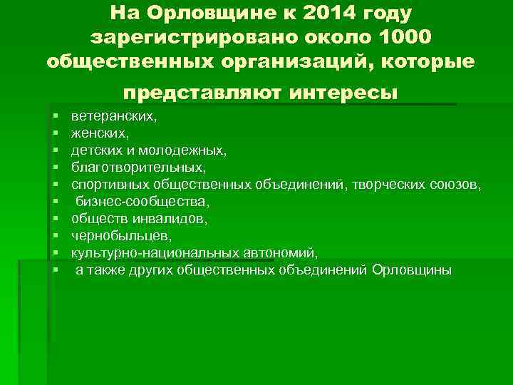 На Орловщине к 2014 году зарегистрировано около 1000 общественных организаций, которые представляют интересы §