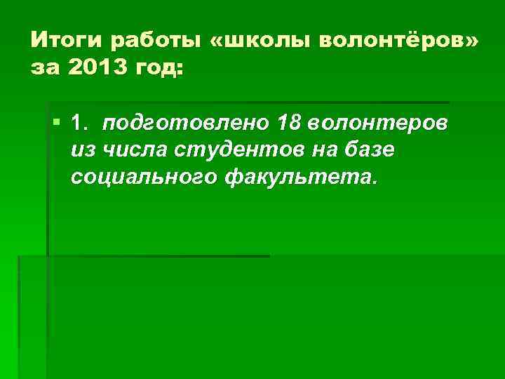 Итоги работы «школы волонтёров» за 2013 год: § 1. подготовлено 18 волонтеров из числа