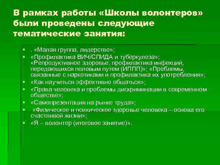 В рамках работы «Школы волонтеров» были проведены следующие тематические занятия: §. «Малая группа, лидерство»