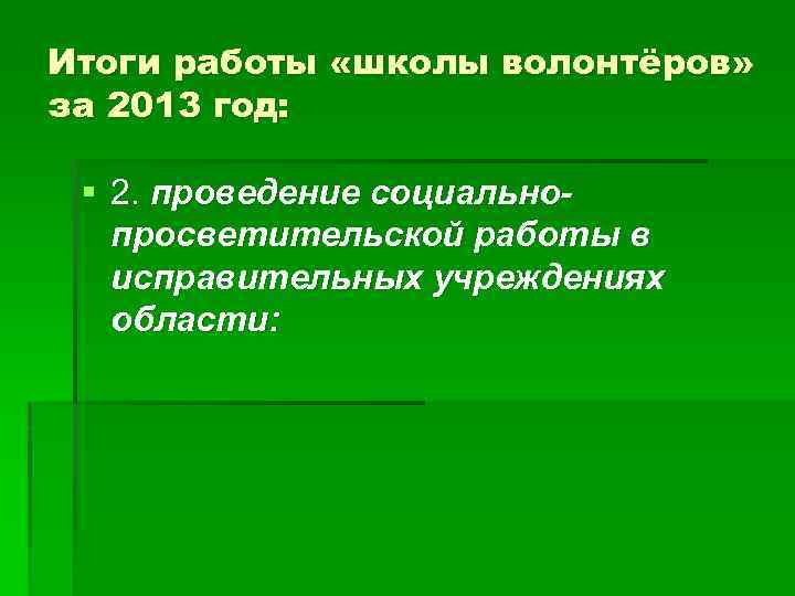 Итоги работы «школы волонтёров» за 2013 год: § 2. проведение социальнопросветительской работы в исправительных