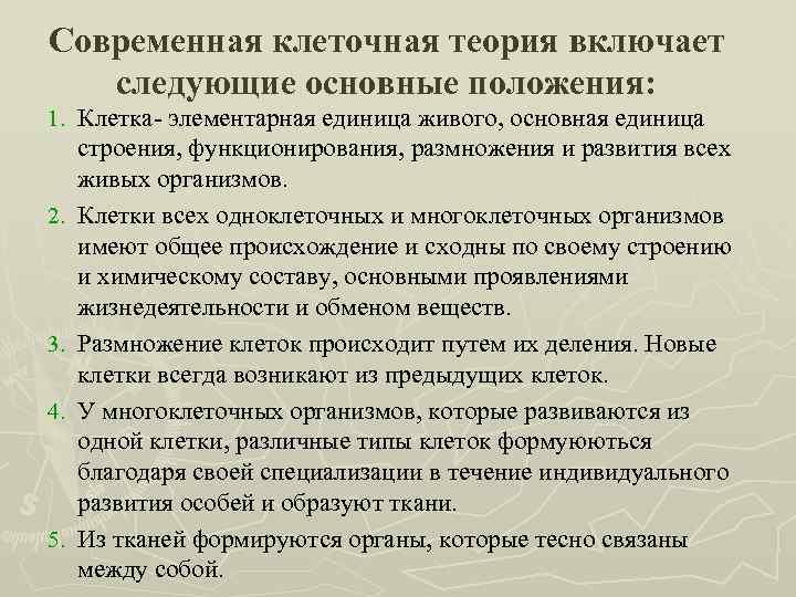 Современная клеточная теория включает следующие основные положения: 1. Клетка- элементарная единица живого, основная единица