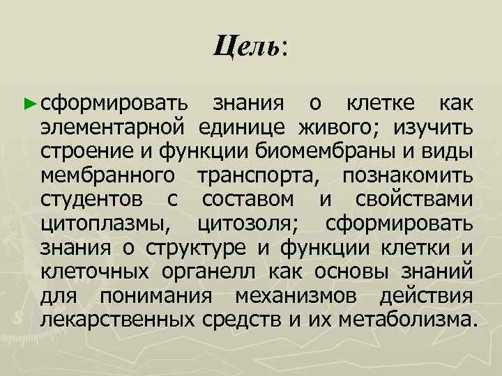 Цель: ► сформировать знания о клетке как элементарной единице живого; изучить строение и функции