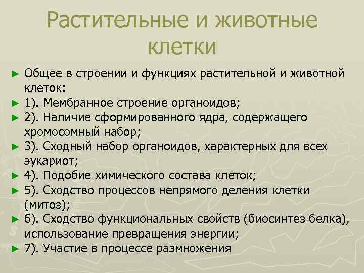 Растительные и животные клетки Общее в строении и функциях растительной и животной клеток: ►