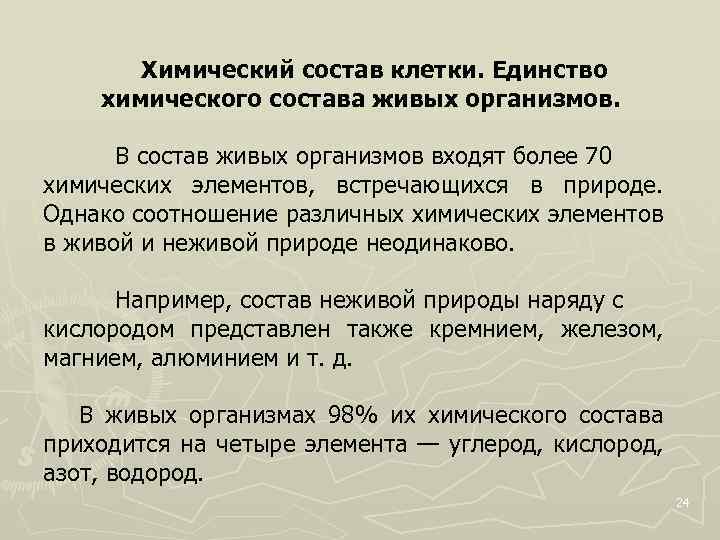 Химический состав клетки. Единство химического состава живых организмов. В состав живых организмов входят более