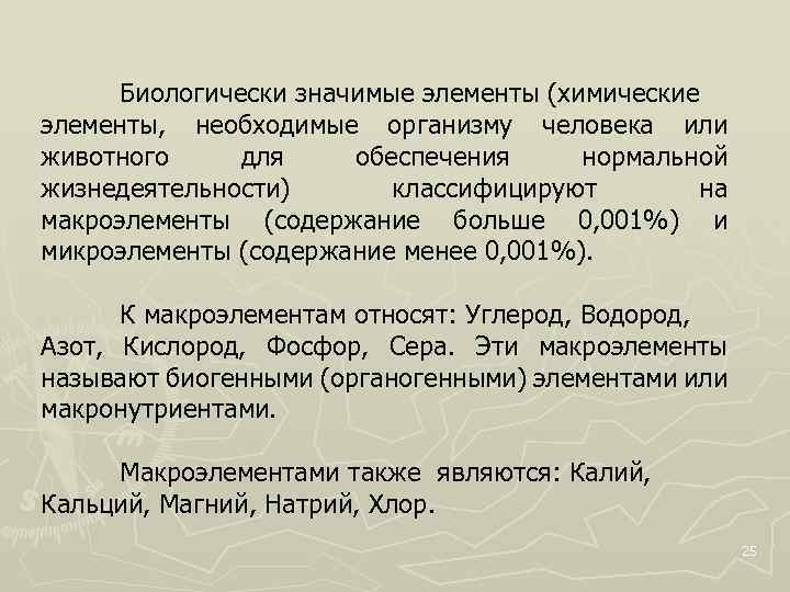 Биологически значимые элементы (химические элементы, необходимые организму человека или животного для обеспечения нормальной жизнедеятельности)