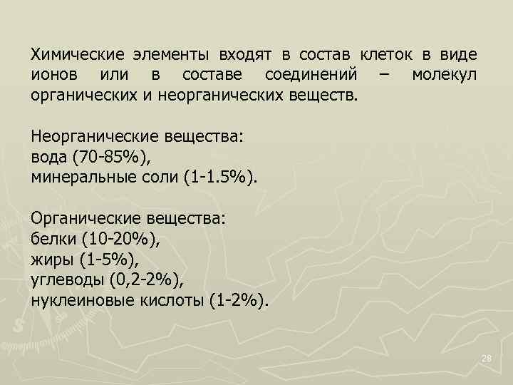 Химические элементы входят в состав клеток в виде ионов или в составе соединений –