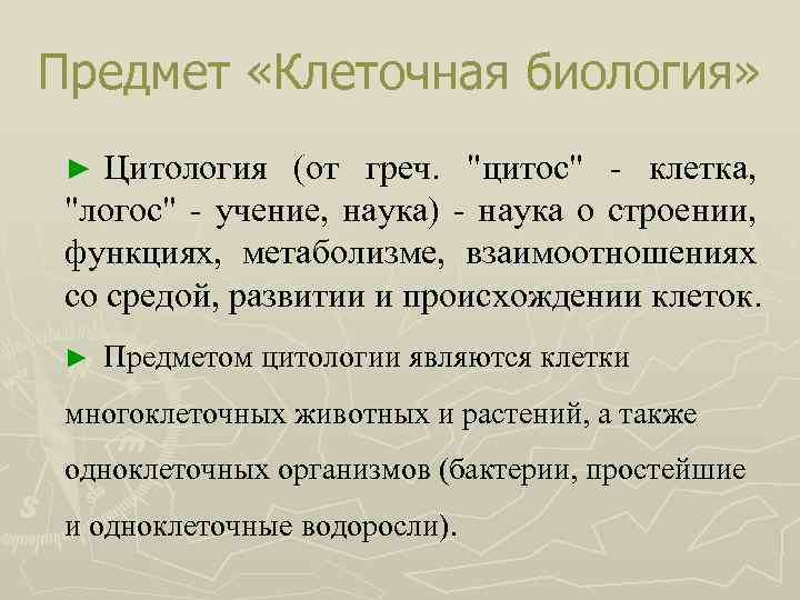 Предмет «Клеточная биология» Цитология (от греч. "цитос" - клетка, "логос" - учение, наука) -