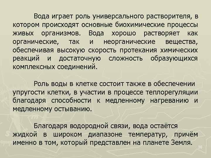 Вода играет роль универсального растворителя, в котором происходят основные биохимические процессы живых организмов. Вода