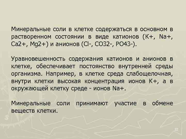 Минеральные соли в клетке содержаться в основном в растворенном состоянии в виде катионов (К+,