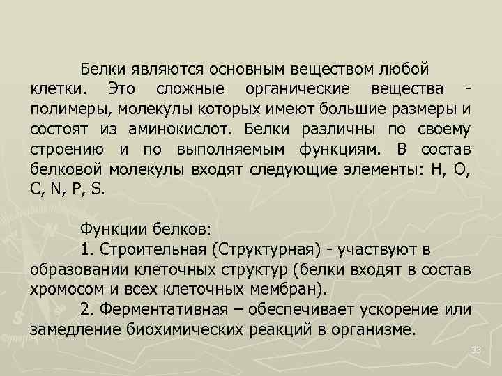  Белки являются основным веществом любой клетки. Это сложные органические вещества полимеры, молекулы которых