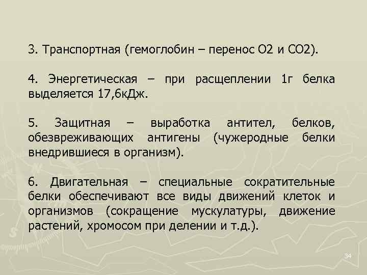 3. Транспортная (гемоглобин – перенос O 2 и CO 2). 4. Энергетическая – при