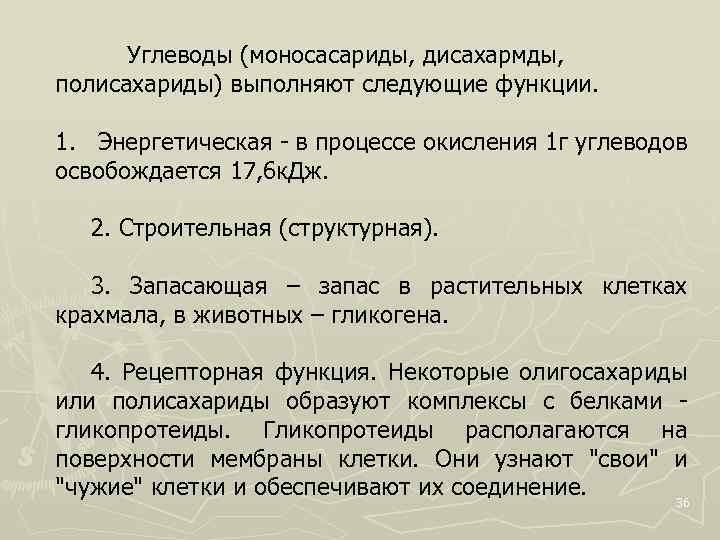 Углеводы (моносасариды, дисахармды, полисахариды) выполняют следующие функции. 1. Энергетическая в процессе окисления 1 г