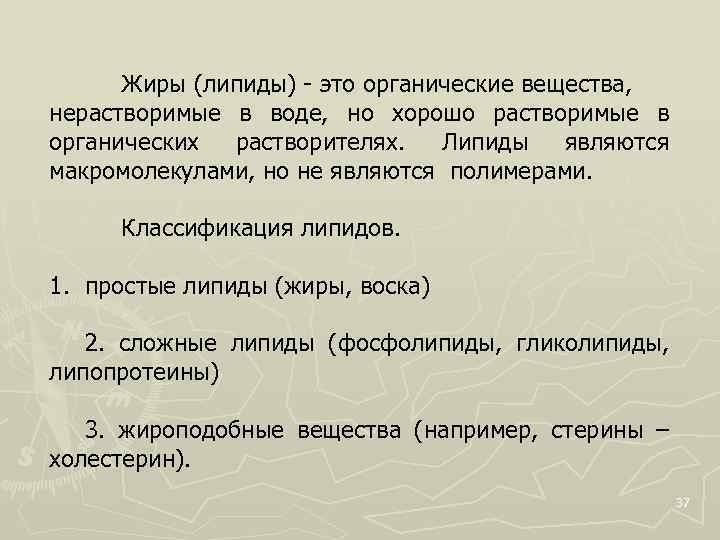 Жиры (липиды) это органические вещества, нерастворимые в воде, но хорошо растворимые в органических растворителях.