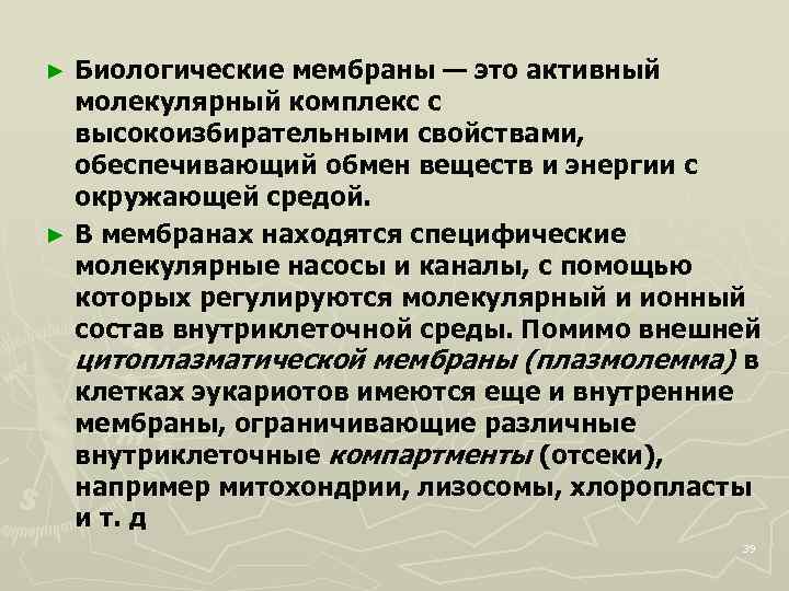 Биологические мембраны — это активный молекулярный комплекс с высокоизбирательными свойствами, обеспечивающий обмен веществ и