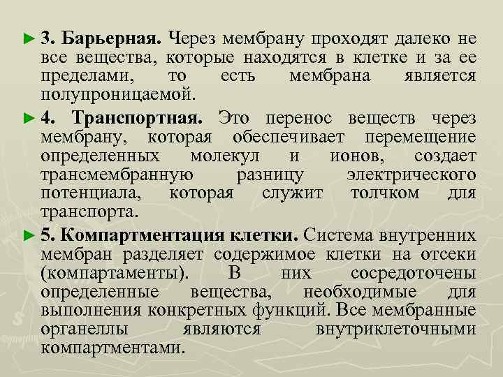 ► 3. Барьерная. Через мембрану проходят далеко не все вещества, которые находятся в клетке