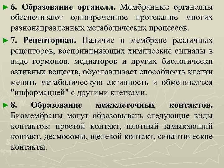 ► 6. Образование органелл. Мембранные органеллы обеспечивают одновременное протекание многих разнонаправленных метаболических процессов. ►