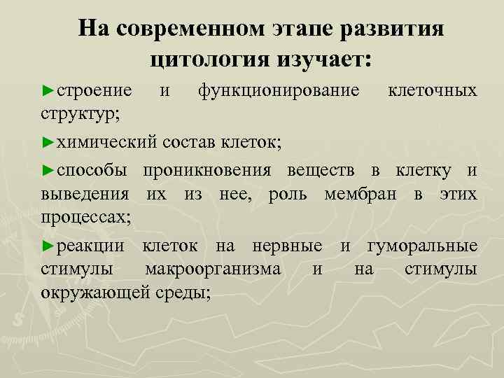 На современном этапе развития цитология изучает: ►строение и функционирование клеточных структур; ►химический состав клеток;