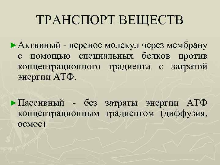 ТРАНСПОРТ ВЕЩЕСТВ ► Активный - перенос молекул через мембрану с помощью специальных белков против