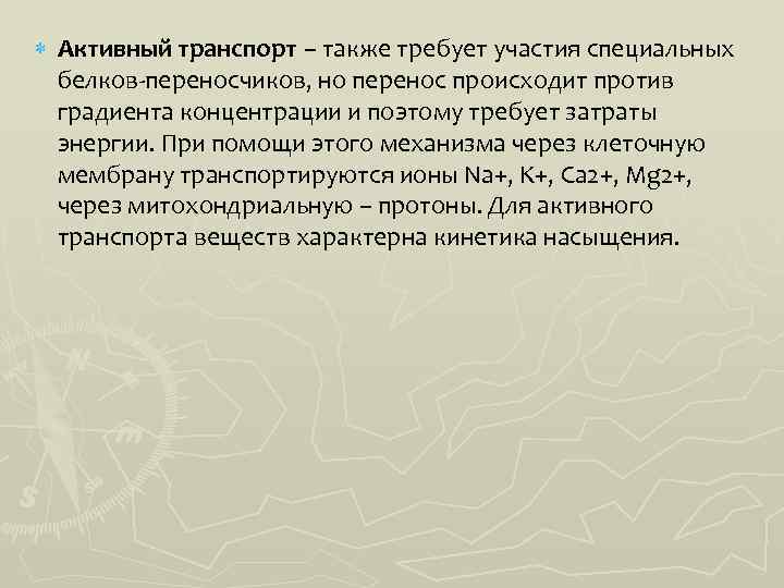  Активный транспорт – также требует участия специальных белков-переносчиков, но перенос происходит против градиента