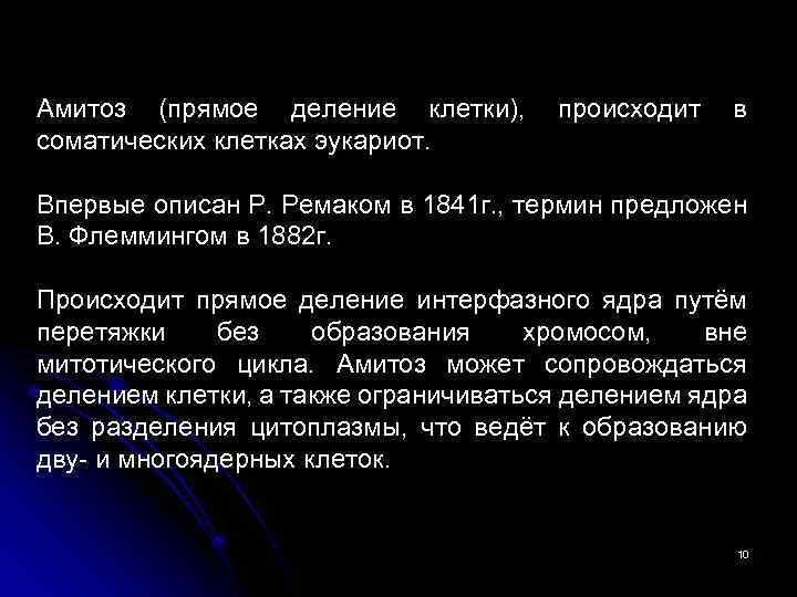 Амитоз (прямое деление клетки), соматических клетках эукариот. происходит в Впервые описан Р. Ремаком в