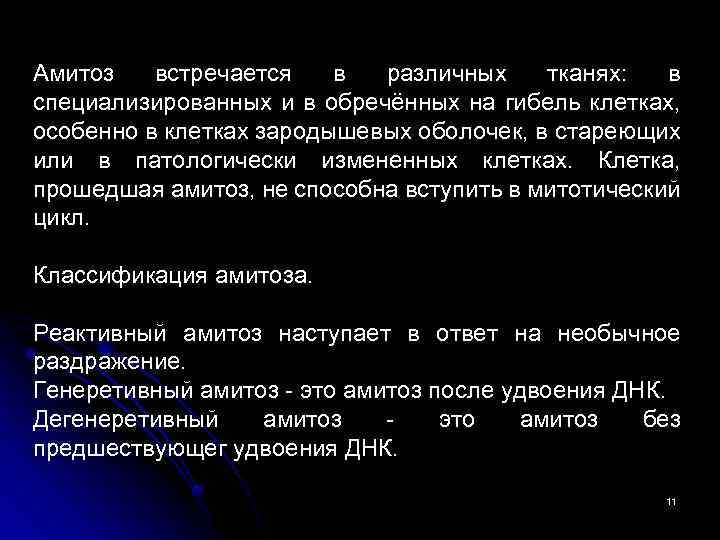 Амитоз встречается в различных тканях: в специализированных и в обречённых на гибель клетках, особенно