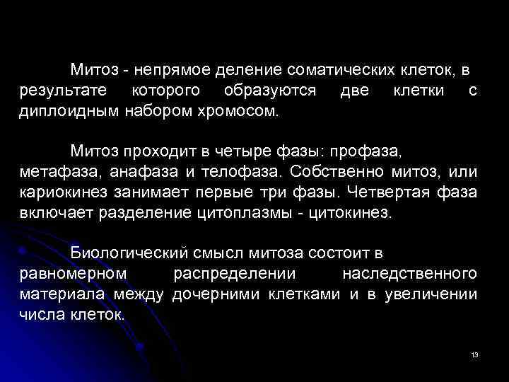 Митоз - непрямое деление соматических клеток, в результате которого образуются две клетки с диплоидным
