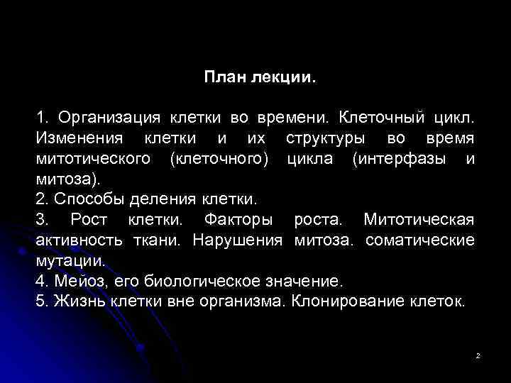 План лекции. 1. Организация клетки во времени. Клеточный цикл. Изменения клетки и их структуры