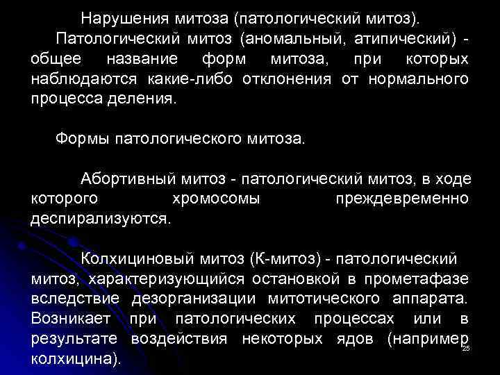 Нарушения митоза (патологический митоз). Патологический митоз (аномальный, атипический) общее название форм митоза, при которых