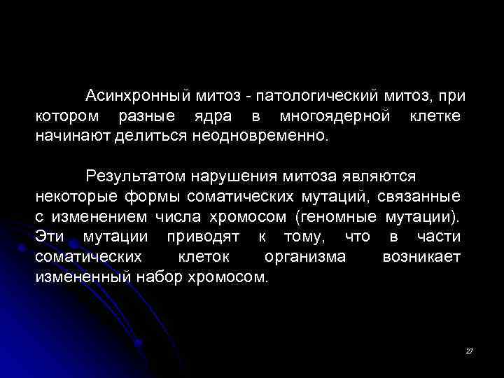 Асинхронный митоз - патологический митоз, при котором разные ядра в многоядерной клетке начинают делиться