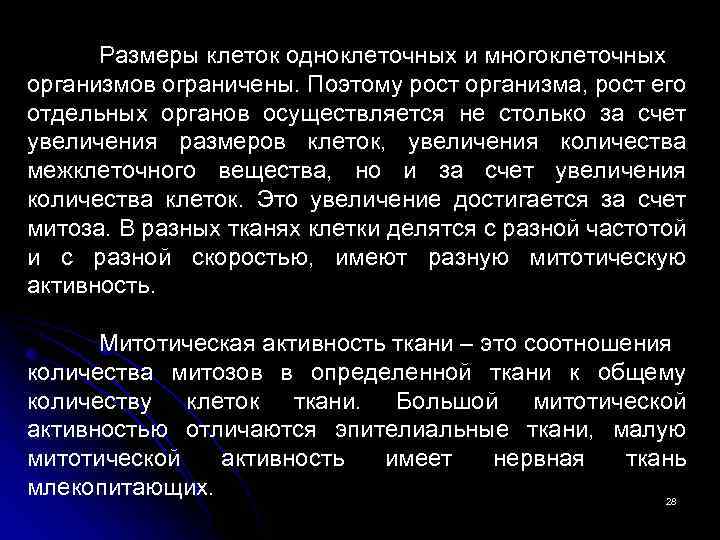 Размеры клеток одноклеточных и многоклеточных организмов ограничены. Поэтому рост организма, рост его отдельных органов