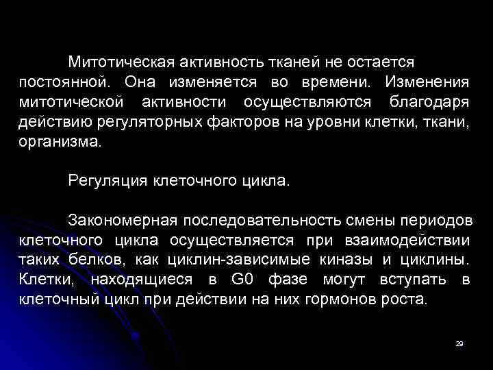 Митотическая активность опухоли что это. Митотическая активность тканей. Митотическая активность клеток. Низкая митотическая активность что это. Митотический индекс.