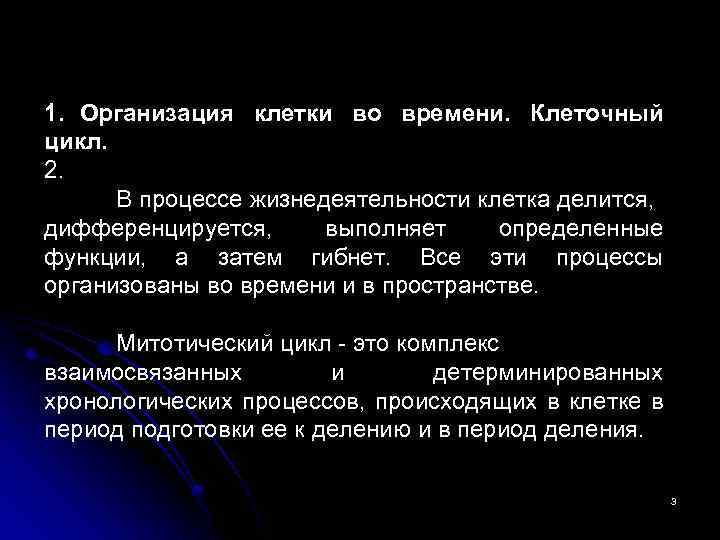 1. Организация клетки во времени. Клеточный цикл. 2. В процессе жизнедеятельности клетка делится, дифференцируется,