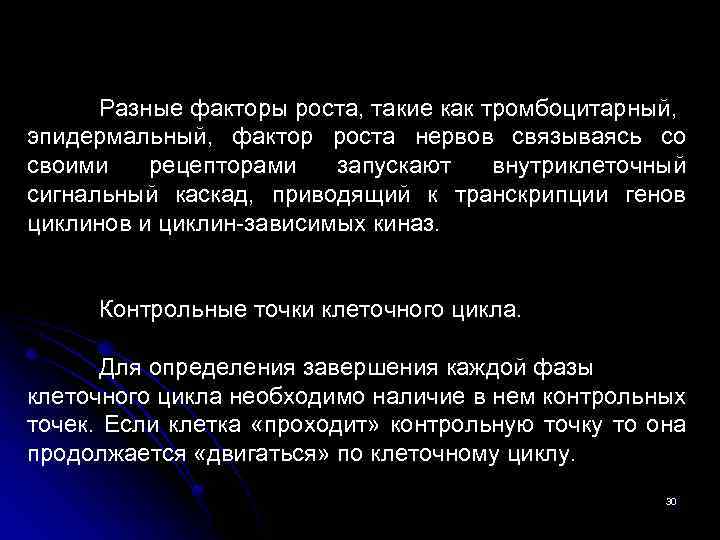 Разные факторы роста, такие как тромбоцитарный, эпидермальный, фактор роста нервов связываясь со своими рецепторами