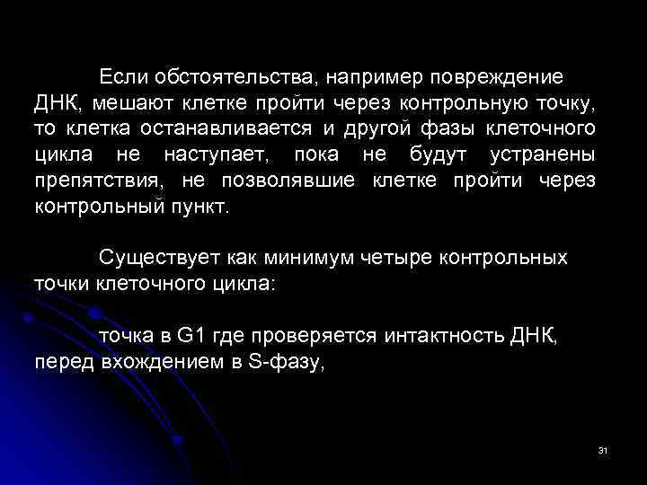 Если обстоятельства, например повреждение ДНК, мешают клетке пройти через контрольную точку, то клетка останавливается