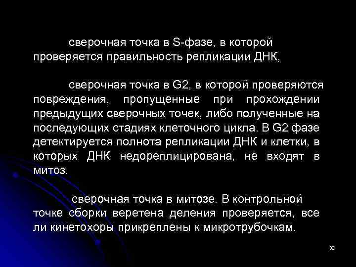 сверочная точка в S-фазе, в которой проверяется правильность репликации ДНК, сверочная точка в G