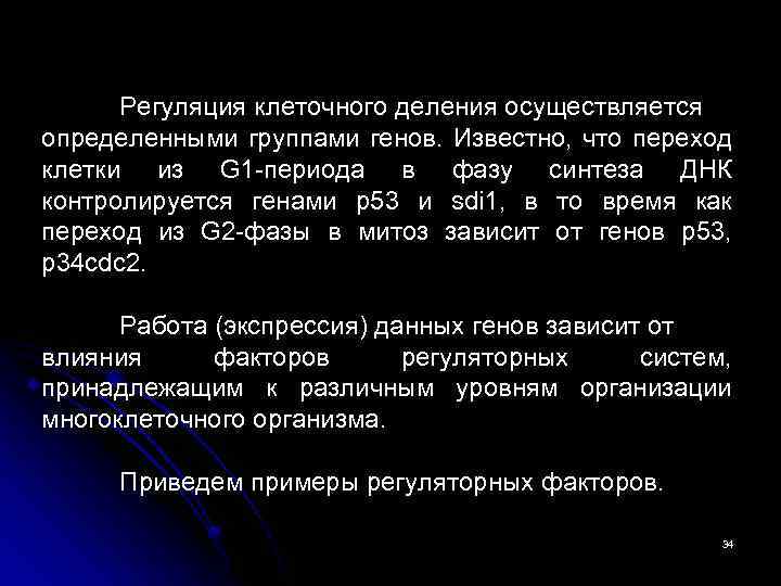 Регуляция клеточного деления осуществляется определенными группами генов. Известно, что переход клетки из G 1