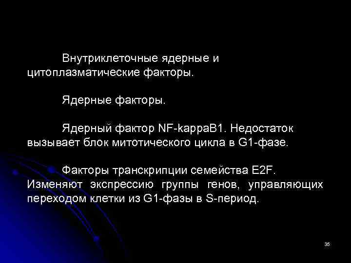 Внутриклеточные ядерные и цитоплазматические факторы. Ядерный фактор NF-kappa. B 1. Недостаток вызывает блок митотического