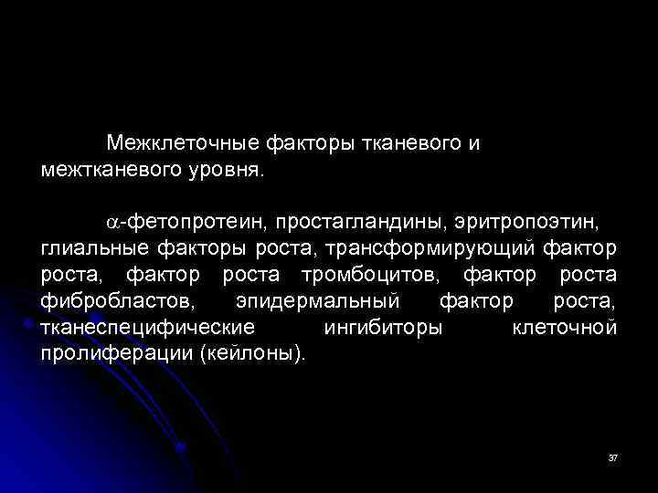 Межклеточные факторы тканевого и межтканевого уровня. -фетопротеин, простагландины, эритропоэтин, глиальные факторы роста, трансформирующий фактор