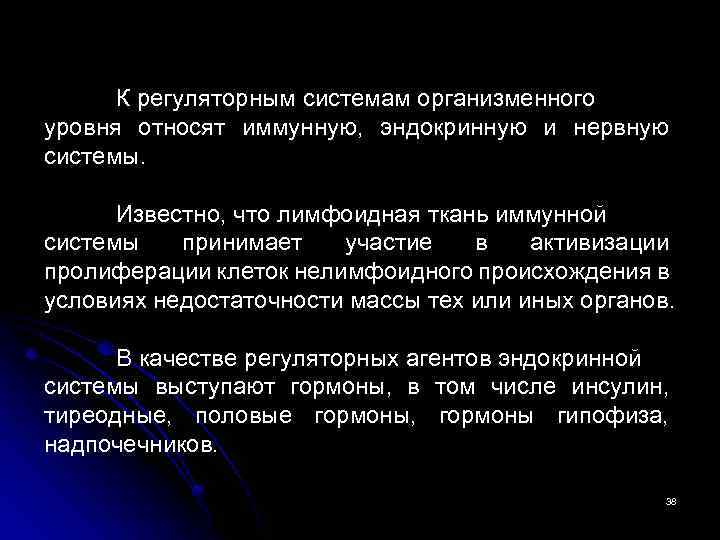 К регуляторным системам организменного уровня относят иммунную, эндокринную и нервную системы. Известно, что лимфоидная