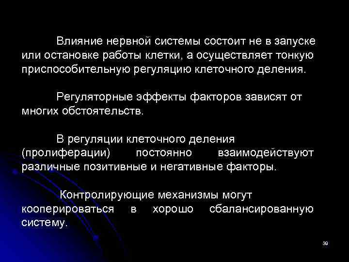 Влияние нервной системы состоит не в запуске или остановке работы клетки, а осуществляет тонкую