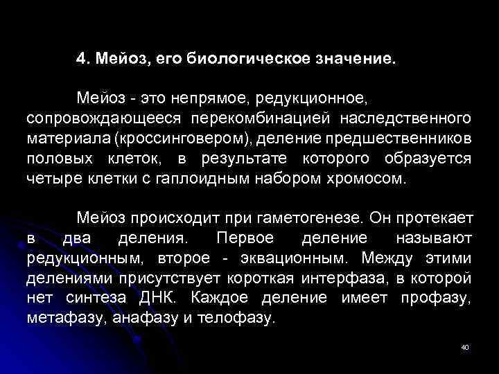 4. Мейоз, его биологическое значение. Мейоз - это непрямое, редукционное, сопровождающееся перекомбинацией наследственного материала