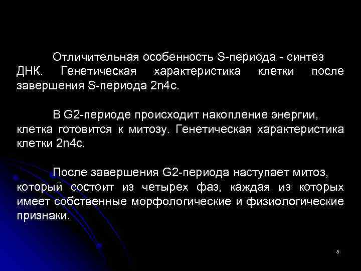 Отличительная особенность S-периода - синтез ДНК. Генетическая характеристика клетки после завершения S-периода 2 n