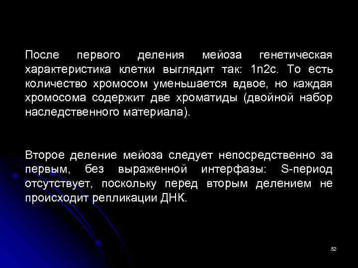 После первого деления мейоза генетическая характеристика клетки выглядит так: 1 n 2 с. То