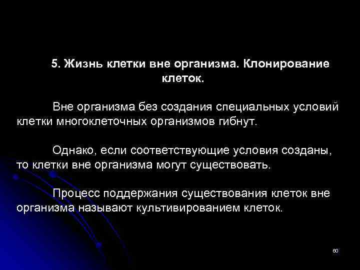 5. Жизнь клетки вне организма. Клонирование клеток. Вне организма без создания специальных условий клетки