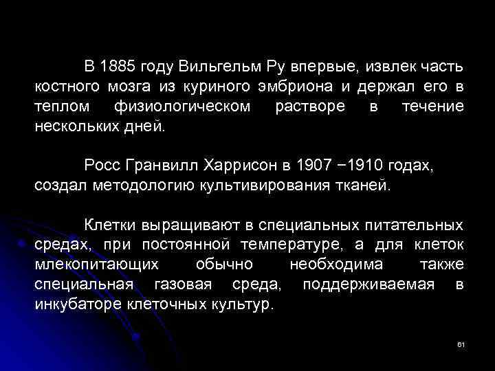 В 1885 году Вильгельм Ру впервые, извлек часть костного мозга из куриного эмбриона и