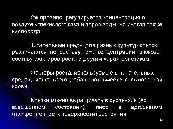 Как правило, регулируется концентрация в воздухе углекислого газа и паров воды, но иногда также